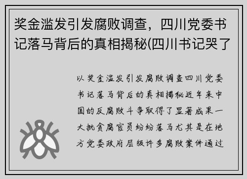 奖金滥发引发腐败调查，四川党委书记落马背后的真相揭秘(四川书记哭了)