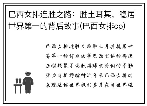 巴西女排连胜之路：胜土耳其，稳居世界第一的背后故事(巴西女排cp)