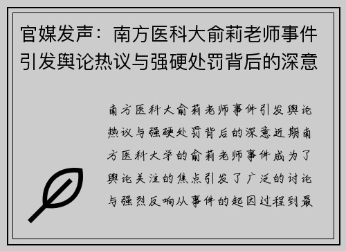 官媒发声：南方医科大俞莉老师事件引发舆论热议与强硬处罚背后的深意