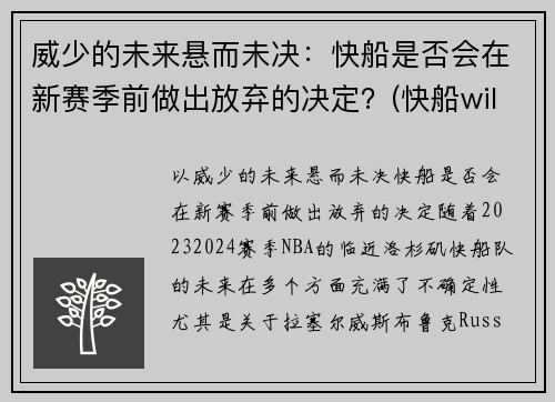 威少的未来悬而未决：快船是否会在新赛季前做出放弃的决定？(快船williams)