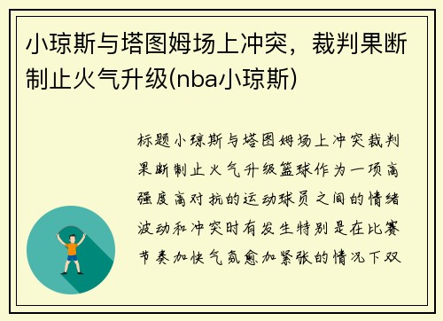 小琼斯与塔图姆场上冲突，裁判果断制止火气升级(nba小琼斯)