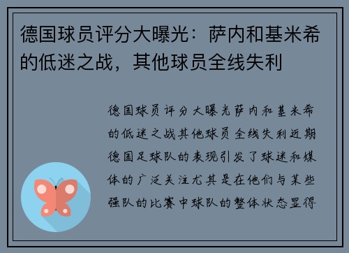 德国球员评分大曝光：萨内和基米希的低迷之战，其他球员全线失利