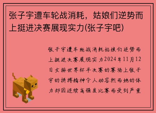 张子宇遭车轮战消耗，姑娘们逆势而上挺进决赛展现实力(张子宇吧)