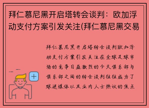 拜仁慕尼黑开启塔转会谈判：欧加浮动支付方案引发关注(拜仁慕尼黑交易)