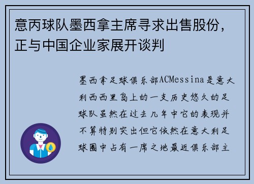 意丙球队墨西拿主席寻求出售股份，正与中国企业家展开谈判