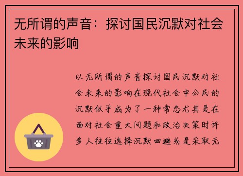 无所谓的声音：探讨国民沉默对社会未来的影响