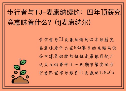 步行者与TJ-麦康纳续约：四年顶薪究竟意味着什么？(tj麦康纳尔)