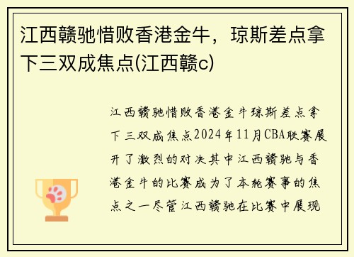 江西赣驰惜败香港金牛，琼斯差点拿下三双成焦点(江西赣c)