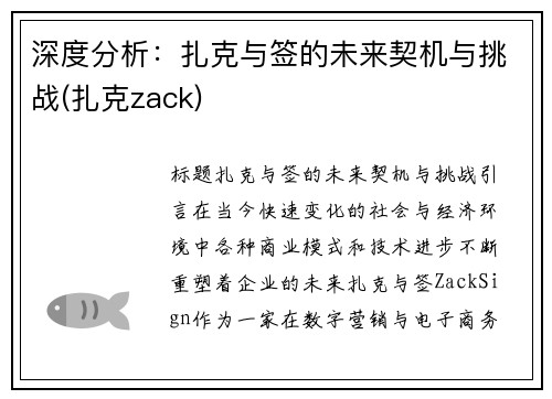 深度分析：扎克与签的未来契机与挑战(扎克zack)