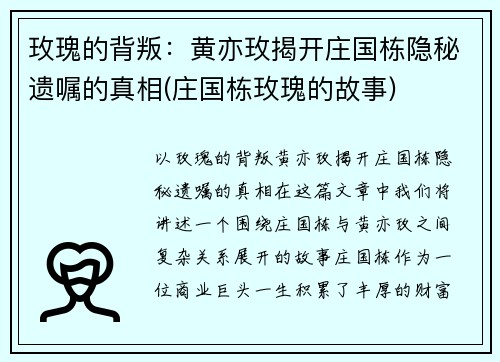 玫瑰的背叛：黄亦玫揭开庄国栋隐秘遗嘱的真相(庄国栋玫瑰的故事)