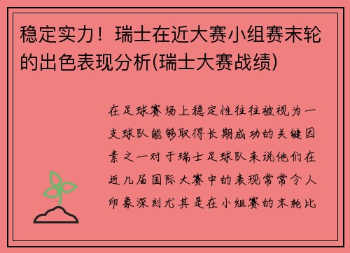 稳定实力！瑞士在近大赛小组赛末轮的出色表现分析(瑞士大赛战绩)