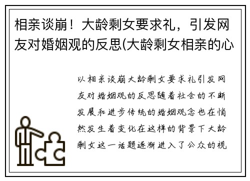 相亲谈崩！大龄剩女要求礼，引发网友对婚姻观的反思(大龄剩女相亲的心路历程)