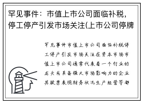 罕见事件：市值上市公司面临补税，停工停产引发市场关注(上市公司停牌时间新规)