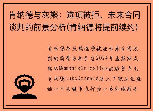 肯纳德与灰熊：选项被拒，未来合同谈判的前景分析(肯纳德将提前续约)