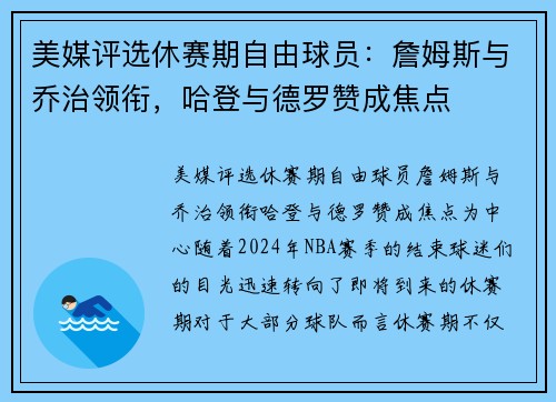 美媒评选休赛期自由球员：詹姆斯与乔治领衔，哈登与德罗赞成焦点