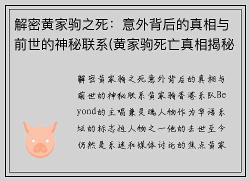 解密黄家驹之死：意外背后的真相与前世的神秘联系(黄家驹死亡真相揭秘)