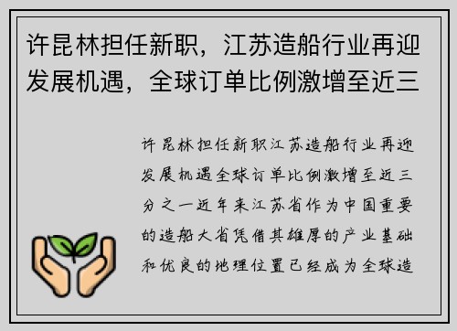 许昆林担任新职，江苏造船行业再迎发展机遇，全球订单比例激增至近三分之一