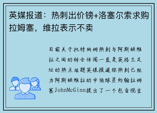 英媒报道：热刺出价镑+洛塞尔索求购拉姆塞，维拉表示不卖