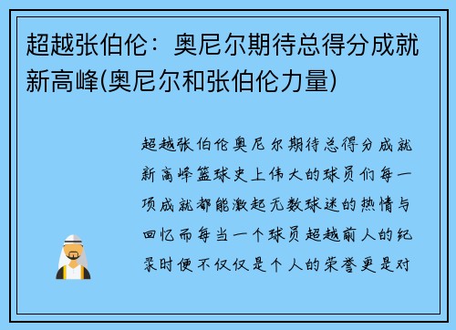 超越张伯伦：奥尼尔期待总得分成就新高峰(奥尼尔和张伯伦力量)