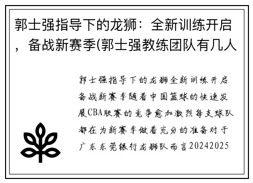 郭士强指导下的龙狮：全新训练开启，备战新赛季(郭士强教练团队有几人)