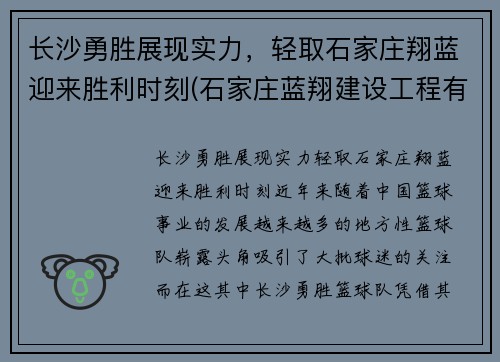 长沙勇胜展现实力，轻取石家庄翔蓝迎来胜利时刻(石家庄蓝翔建设工程有限公司)