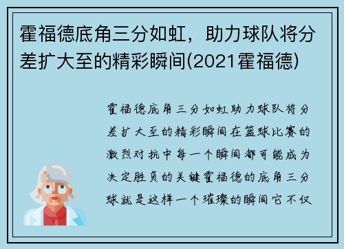 霍福德底角三分如虹，助力球队将分差扩大至的精彩瞬间(2021霍福德)