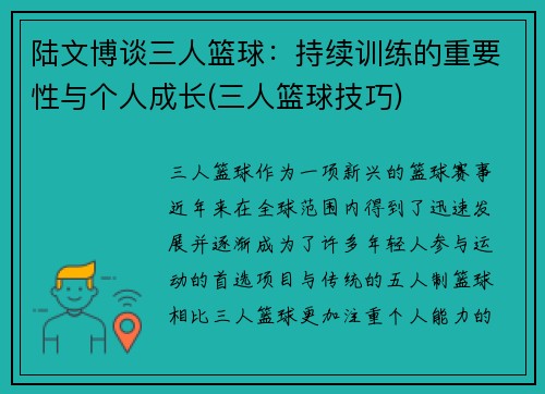 陆文博谈三人篮球：持续训练的重要性与个人成长(三人篮球技巧)