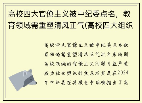 高校四大官僚主义被中纪委点名，教育领域需重塑清风正气(高校四大组织)