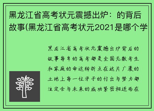 黑龙江省高考状元震撼出炉：的背后故事(黑龙江省高考状元2021是哪个学校的)