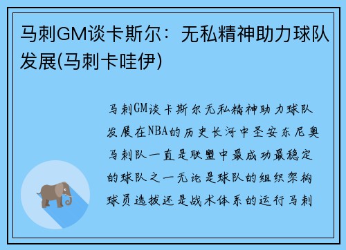 马刺GM谈卡斯尔：无私精神助力球队发展(马刺卡哇伊)