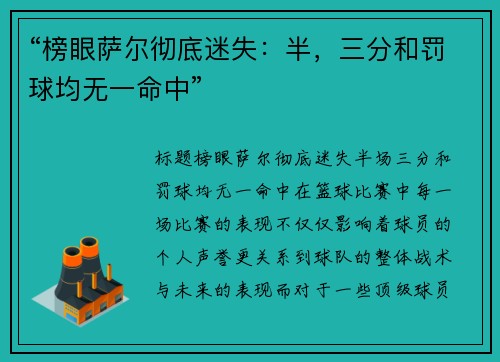 “榜眼萨尔彻底迷失：半，三分和罚球均无一命中”