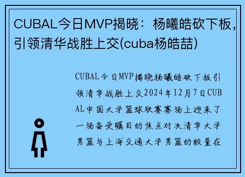 CUBAL今日MVP揭晓：杨曦皓砍下板，引领清华战胜上交(cuba杨皓喆)