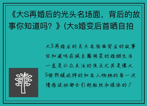 《大S再婚后的光头名场面，背后的故事你知道吗？》(大s婚变后首晒自拍照)