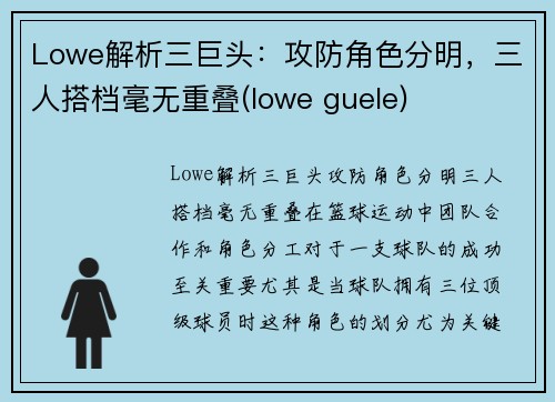 Lowe解析三巨头：攻防角色分明，三人搭档毫无重叠(lowe guele)