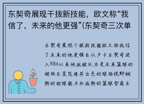 东契奇展现干拔新技能，欧文称“我信了，未来的他更强”(东契奇三次单挑乔治)