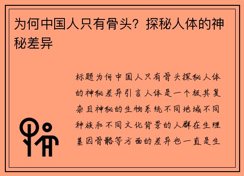 为何中国人只有骨头？探秘人体的神秘差异