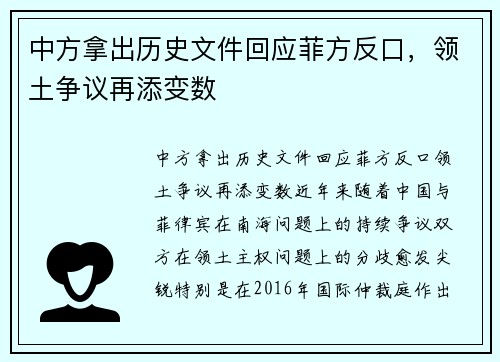 中方拿出历史文件回应菲方反口，领土争议再添变数