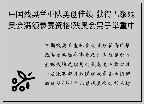 中国残奥举重队勇创佳绩 获得巴黎残奥会满额参赛资格(残奥会男子举重中国队首金)