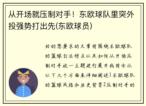 从开场就压制对手！东欧球队里突外投强势打出先(东欧球员)