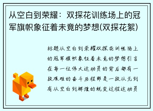 从空白到荣耀：双探花训练场上的冠军旗帜象征着未竟的梦想(双探花絮)