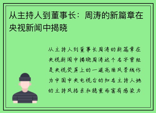 从主持人到董事长：周涛的新篇章在央视新闻中揭晓