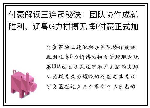 付豪解读三连冠秘诀：团队协作成就胜利，辽粤G力拼搏无悔(付豪正式加盟辽宁)