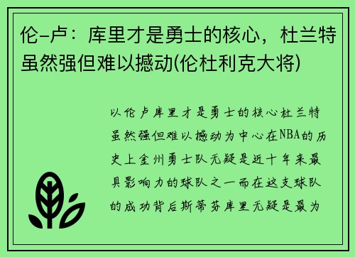 伦-卢：库里才是勇士的核心，杜兰特虽然强但难以撼动(伦杜利克大将)